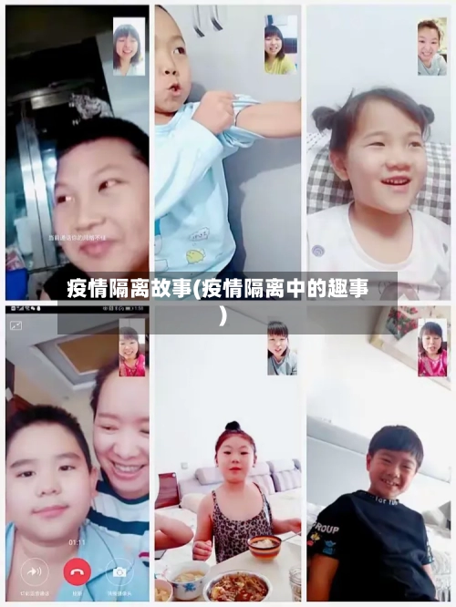 疫情隔离故事(疫情隔离中的趣事)-第2张图片