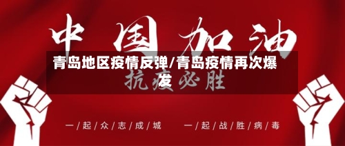 青岛地区疫情反弹/青岛疫情再次爆发