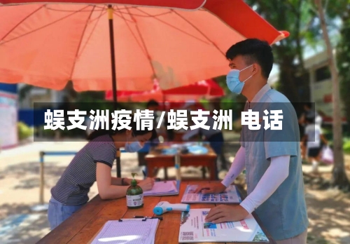 蜈支洲疫情/蜈支洲 电话-第2张图片