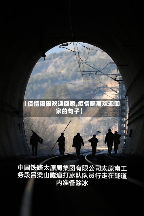 【疫情隔离欢迎回家,疫情隔离欢迎回家的句子】-第2张图片