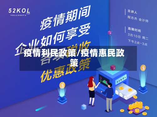 疫情利民政策/疫情惠民政策-第2张图片