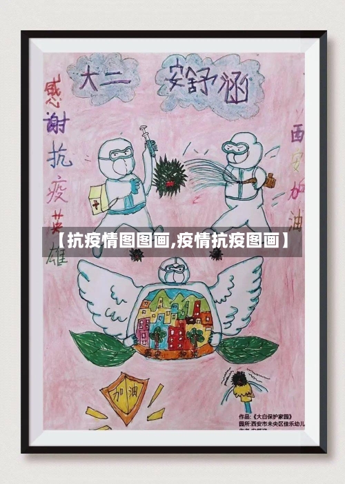 【抗疫情图图画,疫情抗疫图画】