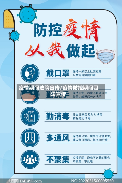疫情期间法院宣传/疫情防控期间司法宣传-第2张图片