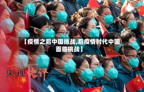 【疫情之后中国挑战,后疫情时代中国面临挑战】-第2张图片