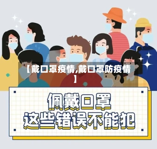 【戴口罩疫情,戴口罩防疫情】
