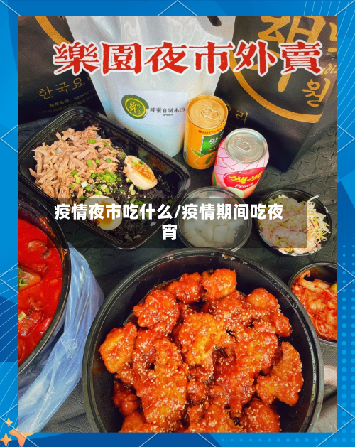 疫情夜市吃什么/疫情期间吃夜宵