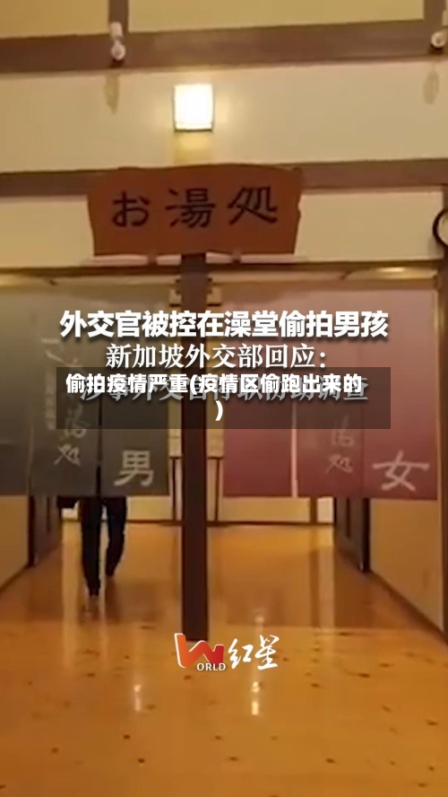 偷拍疫情严重(疫情区偷跑出来的)