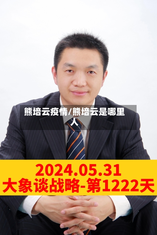 熊培云疫情/熊培云是哪里人-第3张图片