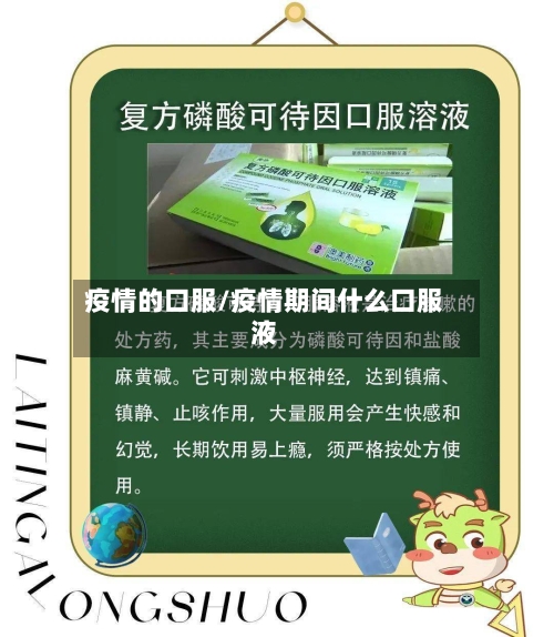 疫情的口服/疫情期间什么口服液-第2张图片