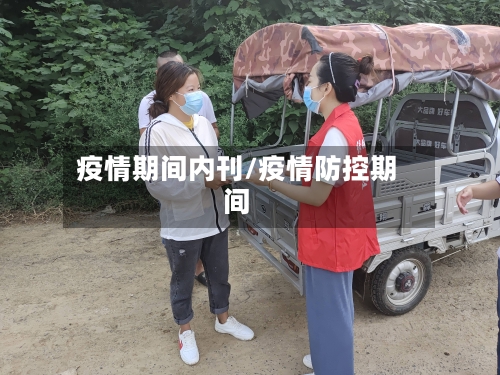 疫情期间内刊/疫情防控期间-第2张图片