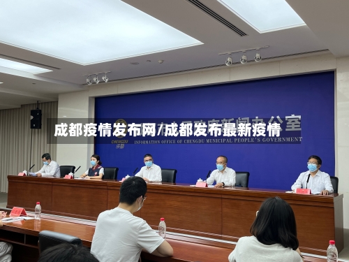 成都疫情发布网/成都发布最新疫情
