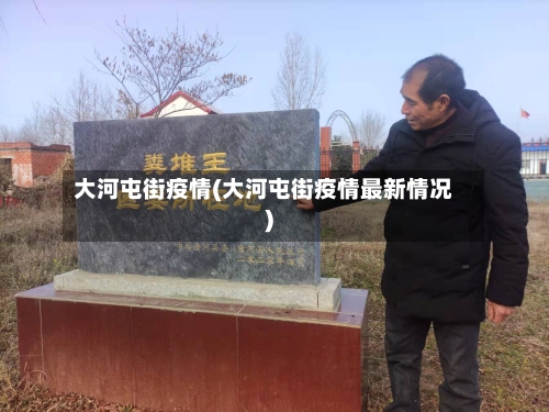 大河屯街疫情(大河屯街疫情最新情况)