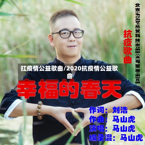 扛疫情公益歌曲/2020抗疫情公益歌曲