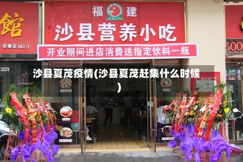 沙县夏茂疫情(沙县夏茂赶集什么时候)