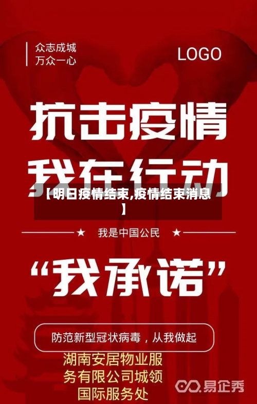 【明日疫情结束,疫情结束消息】-第3张图片