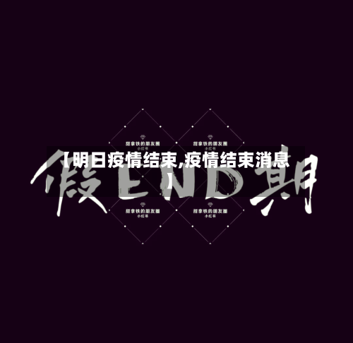 【明日疫情结束,疫情结束消息】-第2张图片
