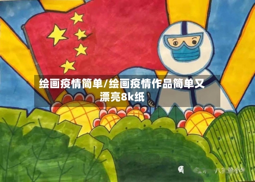 绘画疫情简单/绘画疫情作品简单又漂亮8k纸
