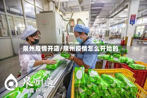 泉州疫情开店/泉州疫情怎么开始的