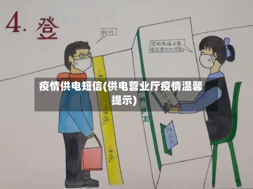 疫情供电短信(供电营业厅疫情温馨提示)-第2张图片