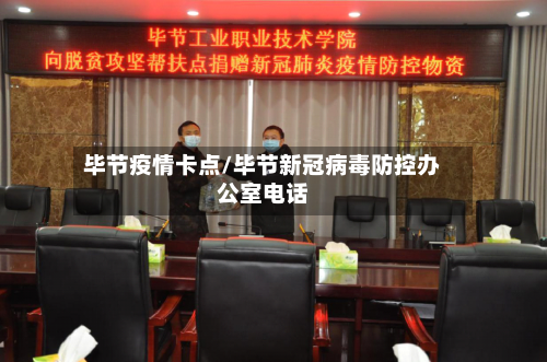 毕节疫情卡点/毕节新冠病毒防控办公室电话