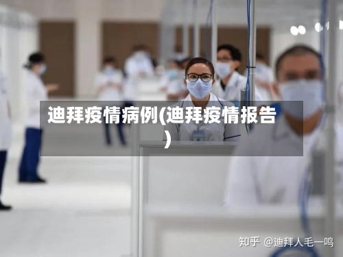 迪拜疫情病例(迪拜疫情报告)-第2张图片