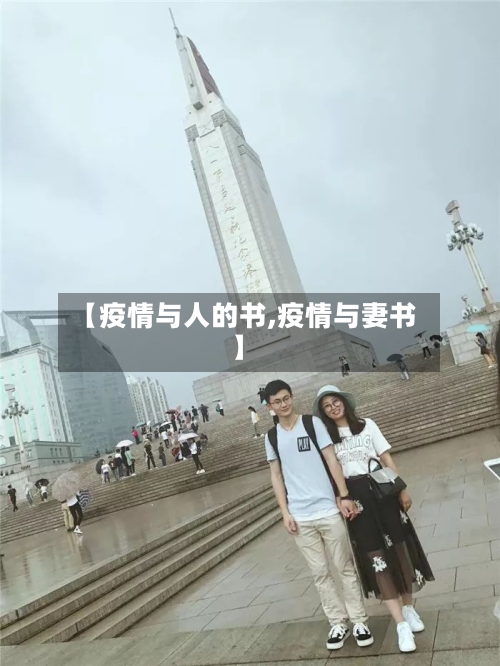 【疫情与人的书,疫情与妻书】