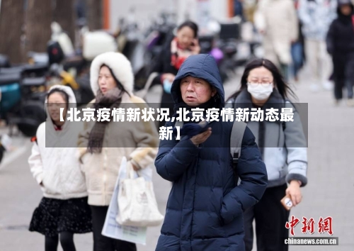 【北京疫情新状况,北京疫情新动态最新】
