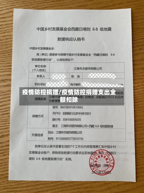 疫情防控捐赠/疫情防控捐赠支出全额扣除