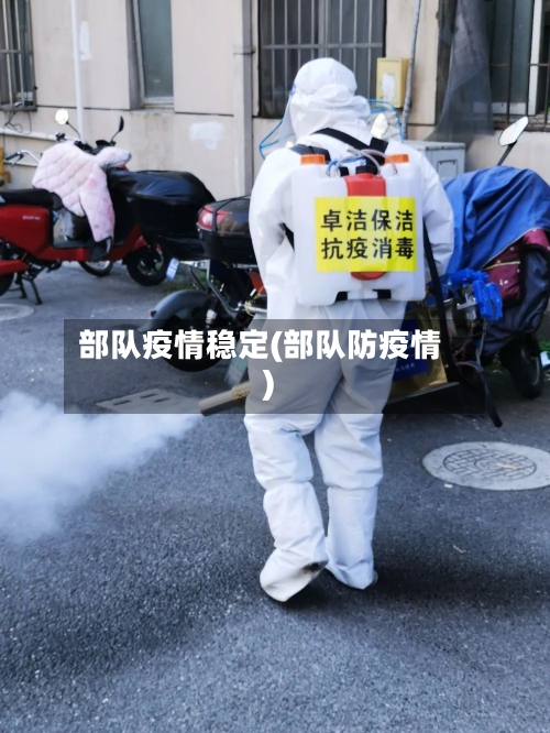 部队疫情稳定(部队防疫情)