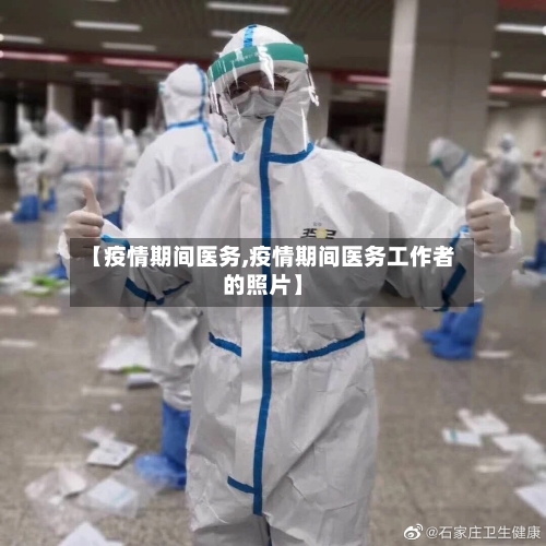 【疫情期间医务,疫情期间医务工作者的照片】-第2张图片