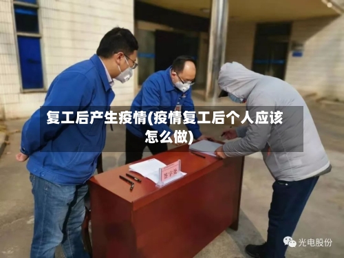 复工后产生疫情(疫情复工后个人应该怎么做)-第2张图片
