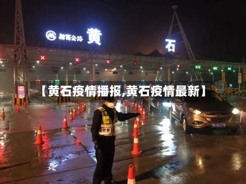 【黄石疫情播报,黄石疫情最新】