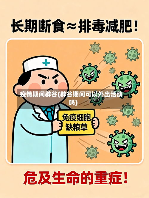 疫情期间辟谷(辟谷期间可以外出活动吗)-第2张图片