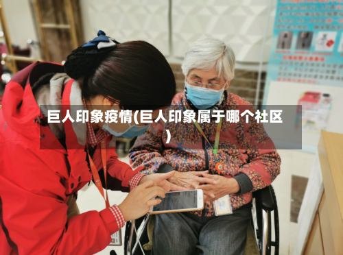 巨人印象疫情(巨人印象属于哪个社区)