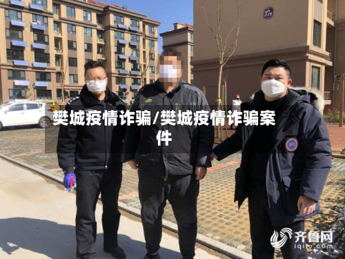 樊城疫情诈骗/樊城疫情诈骗案件-第2张图片