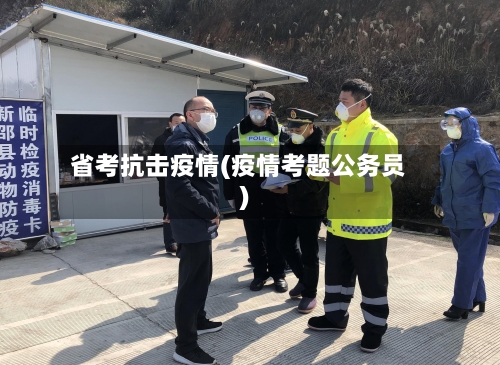 省考抗击疫情(疫情考题公务员)