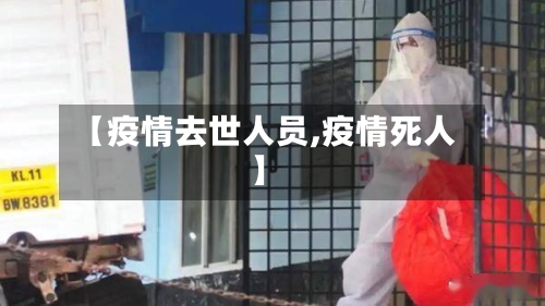 【疫情去世人员,疫情死人】