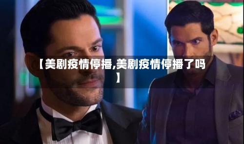【美剧疫情停播,美剧疫情停播了吗】-第3张图片