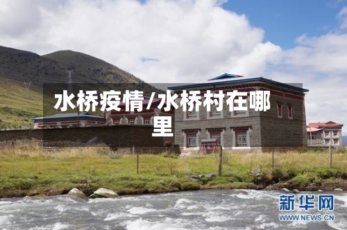 水桥疫情/水桥村在哪里