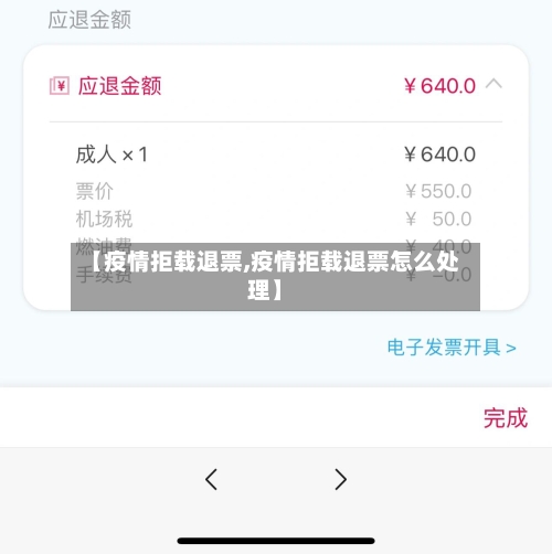 【疫情拒载退票,疫情拒载退票怎么处理】-第3张图片