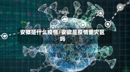 安徽是什么疫情/安徽是疫情重灾区吗-第2张图片