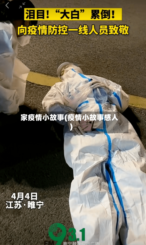家疫情小故事(疫情小故事感人)