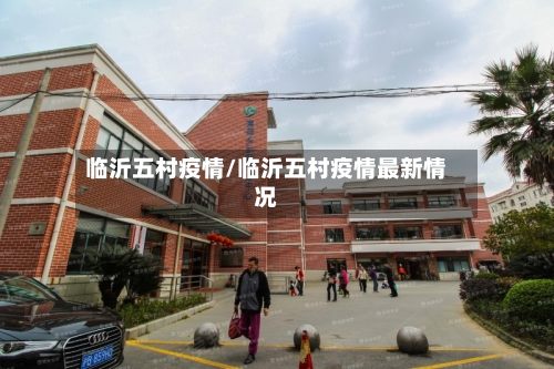 临沂五村疫情/临沂五村疫情最新情况