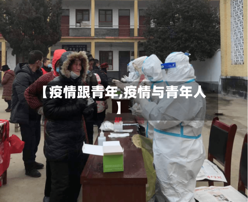 【疫情跟青年,疫情与青年人】-第3张图片