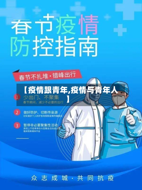 【疫情跟青年,疫情与青年人】-第2张图片