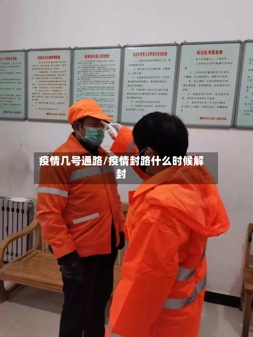 疫情几号通路/疫情封路什么时候解封
