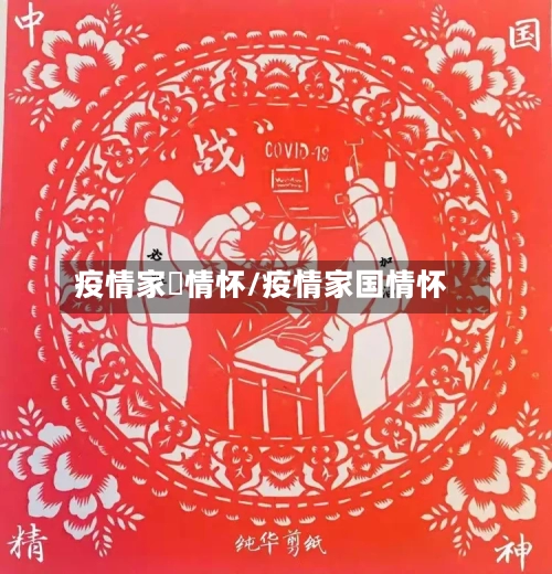疫情家囯情怀/疫情家国情怀-第3张图片