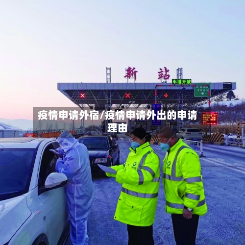 疫情申请外宿/疫情申请外出的申请理由