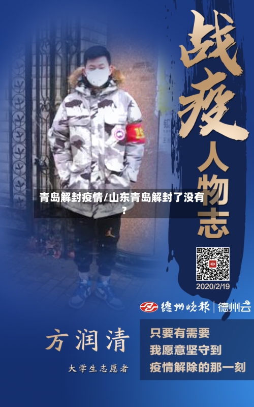 青岛解封疫情/山东青岛解封了没有?