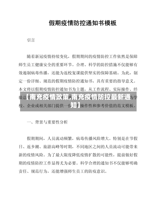 【南充疫情政策,南充疫情防控最新通知】